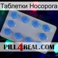 Таблетки Носорога 21